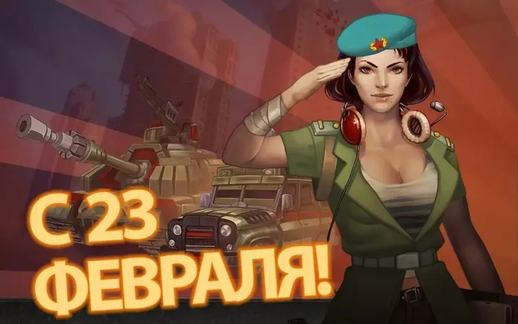 С 23 Февраля!