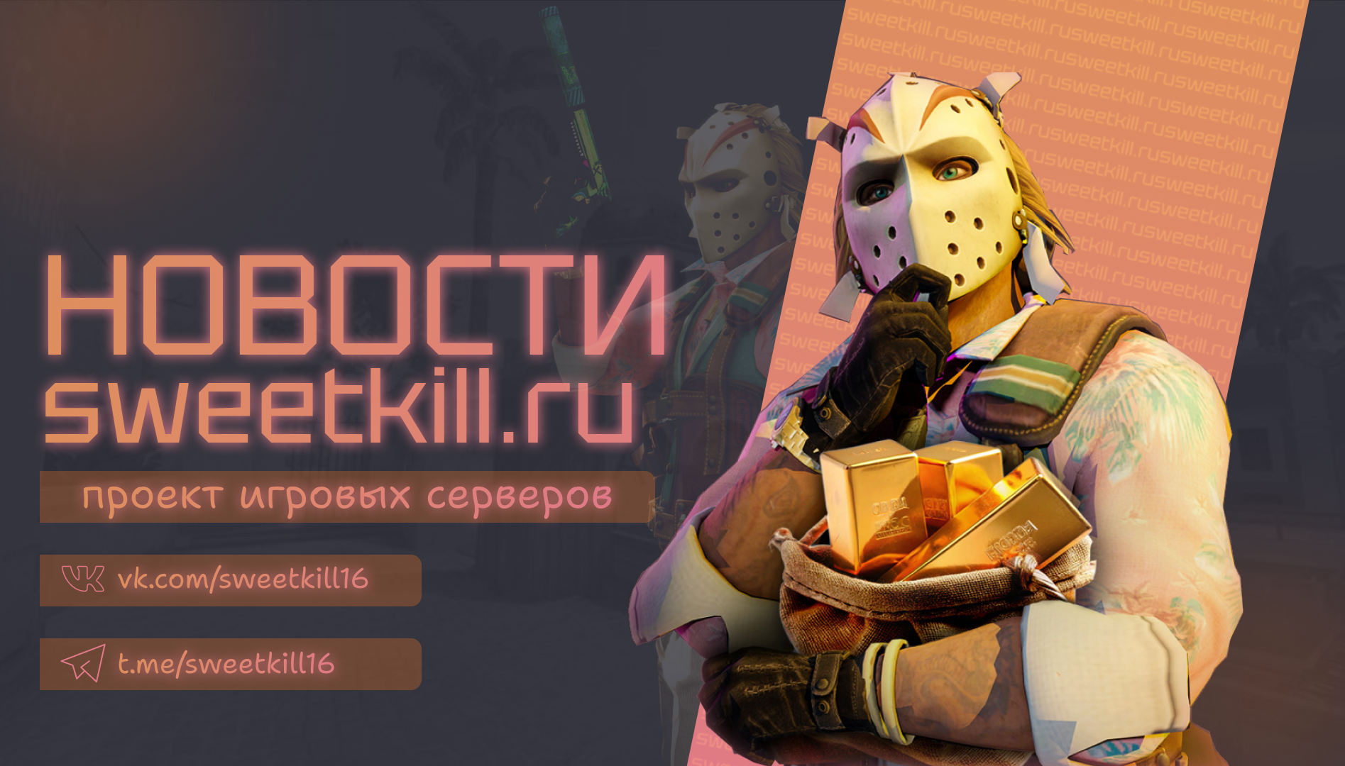 Обновления проекта SweetKill